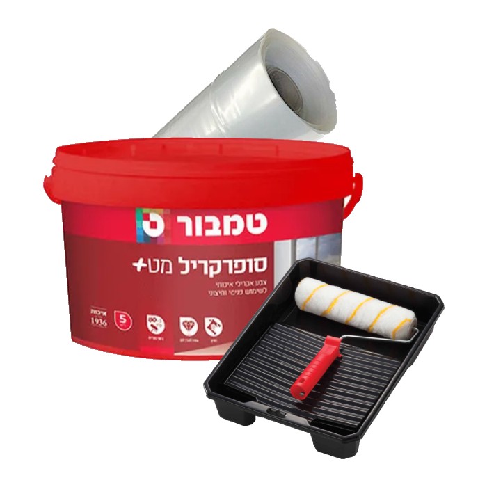 ערכת צבע מושלמת - סופרקריל 5 ליטר, מגש, רולר וניילון