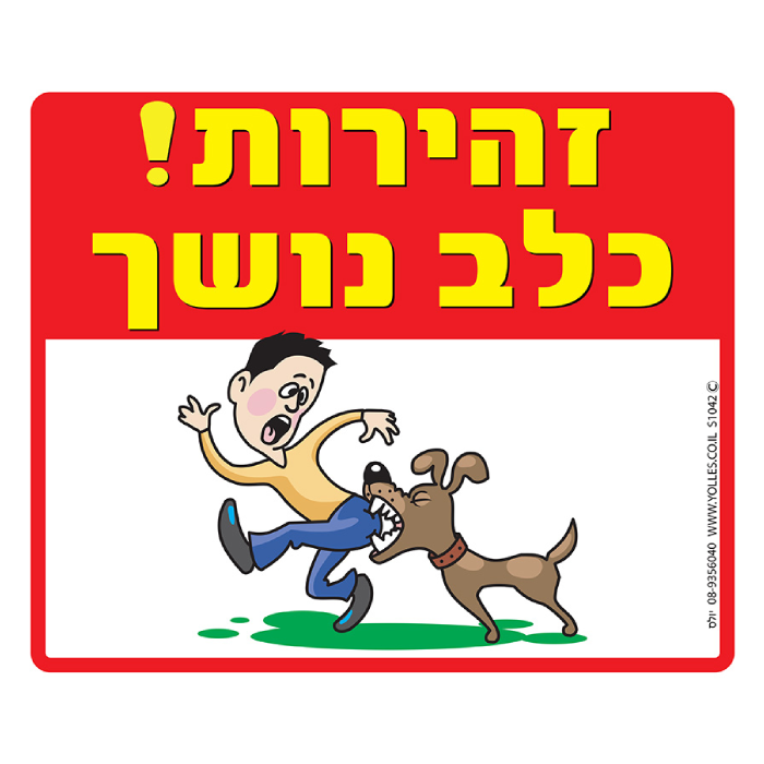 זהירות שער חשמלי