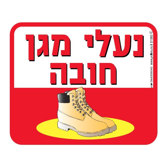 נעלי מגן חובה