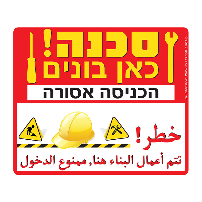 סכנה כאן בונים הכניסה אסורה