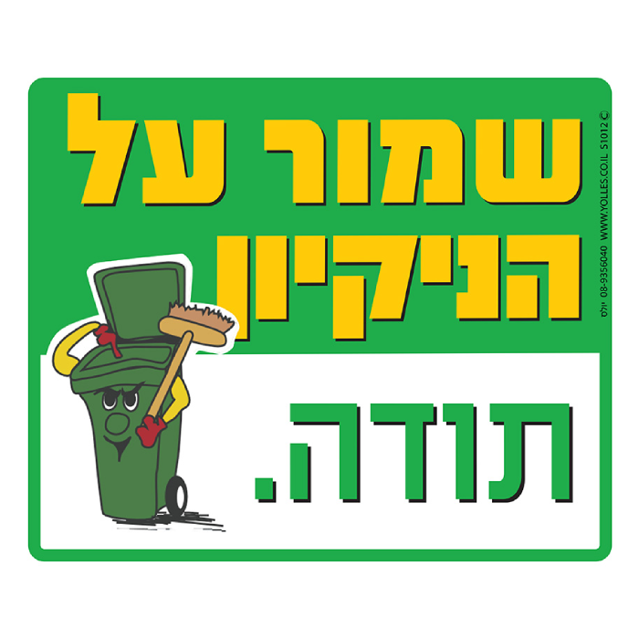 שמור על הניקיון תודה