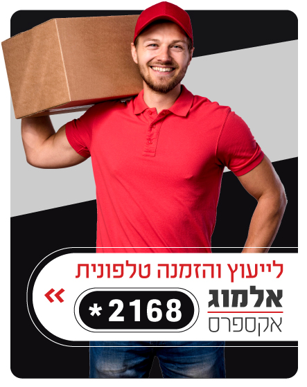 ייעוץ והזמנה טלפונית אלמוג אקספרס *2168